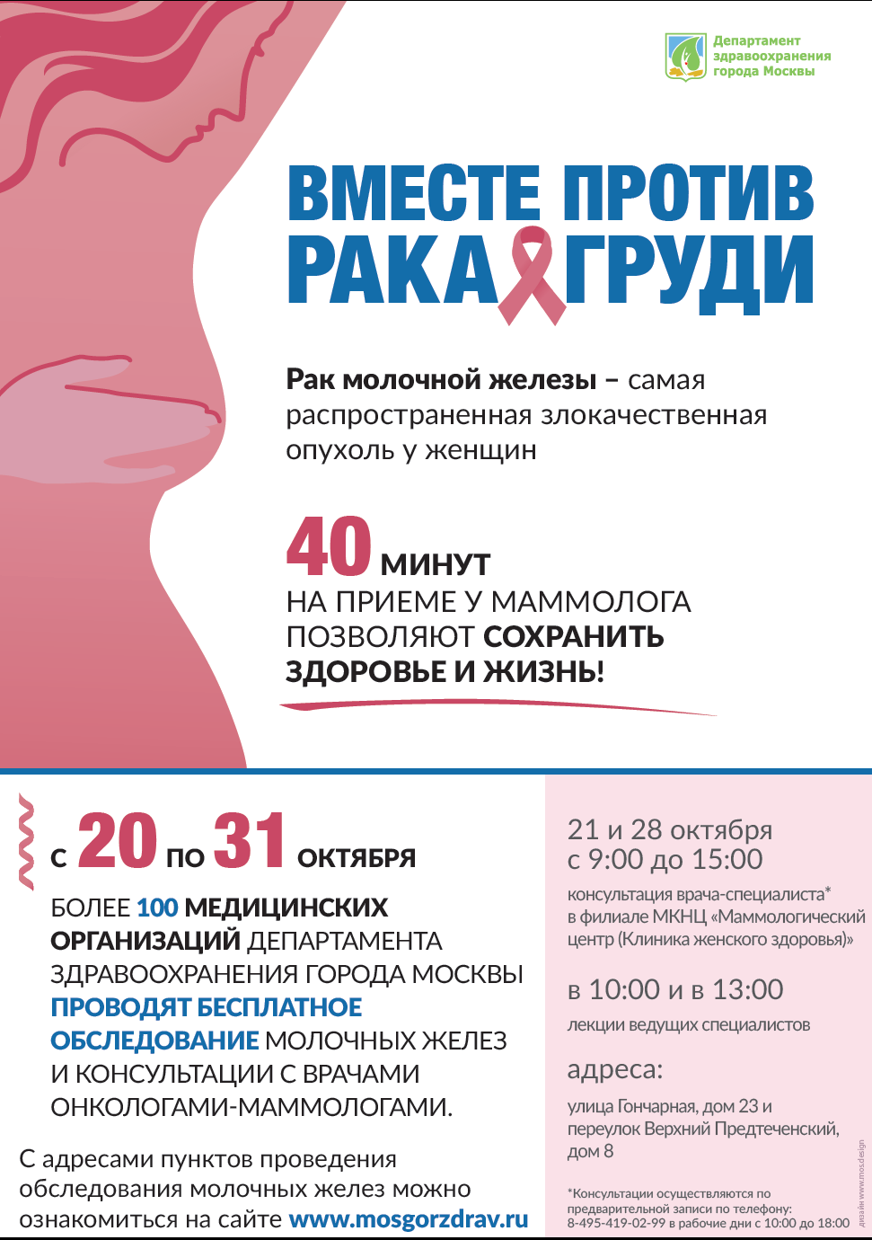 Акция Департамента здравоохранения города Москвы 